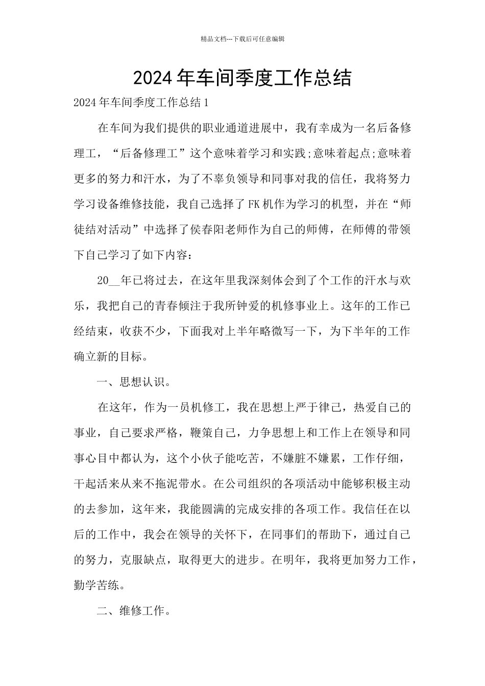 2024年车间季度工作总结_第1页