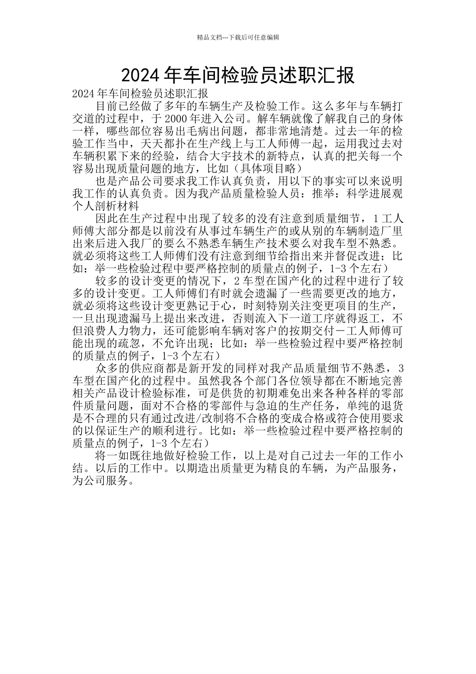 2024年车间检验员述职汇报_第1页