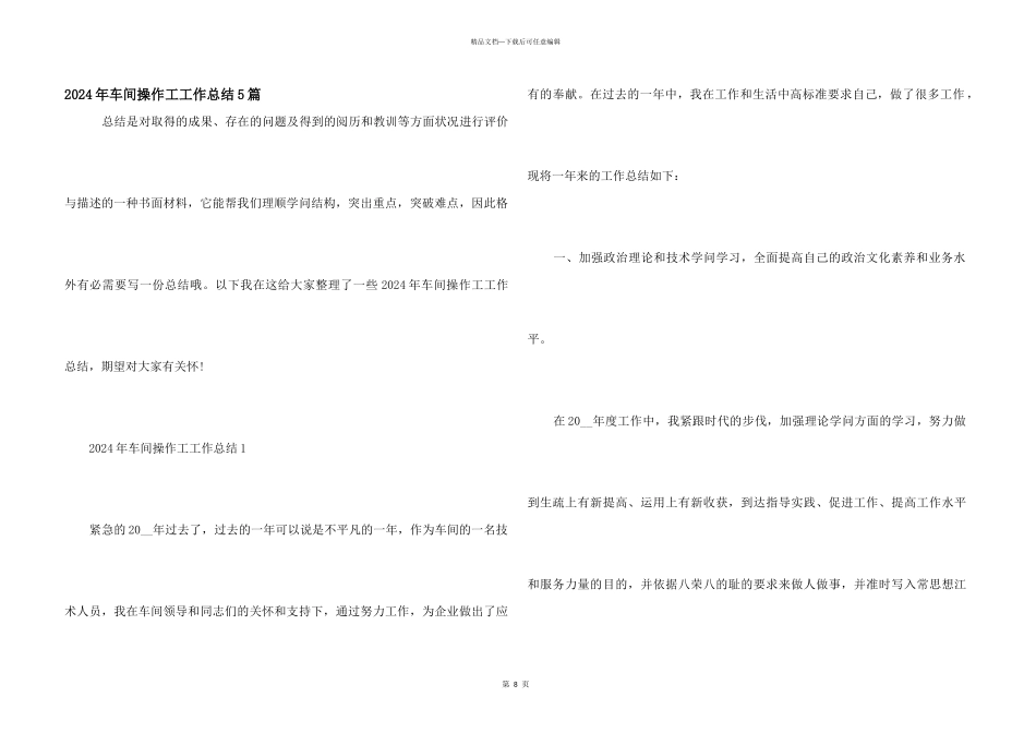 2024年车间操作工工作总结5篇_第1页