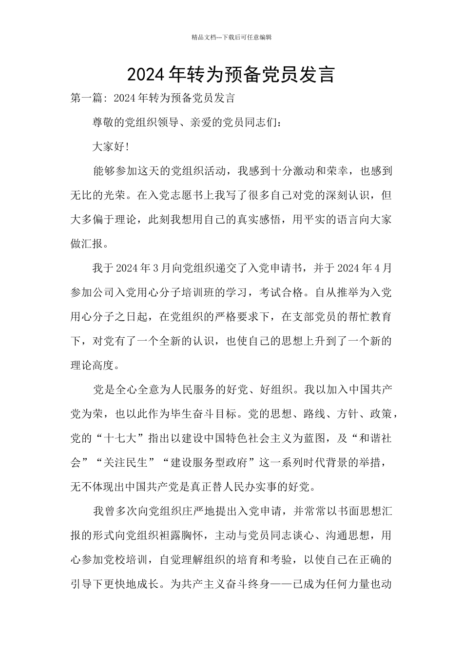 2024年转为预备党员发言_第1页
