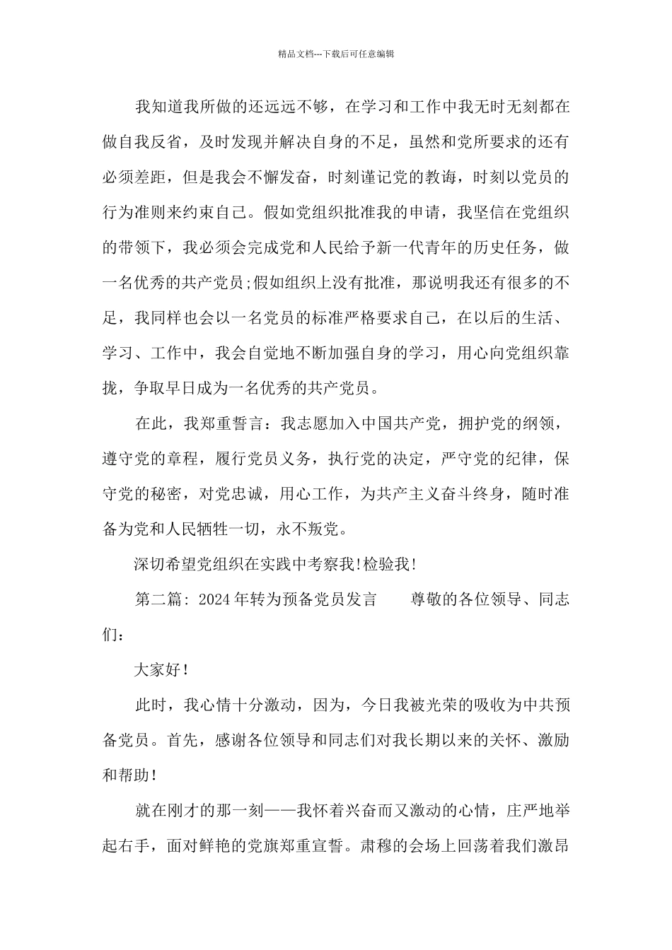 2024年转为预备党员发言_第3页