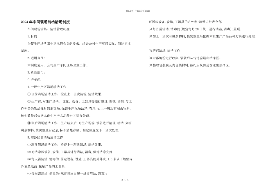 2024年车间现场清洁清场制度_第1页
