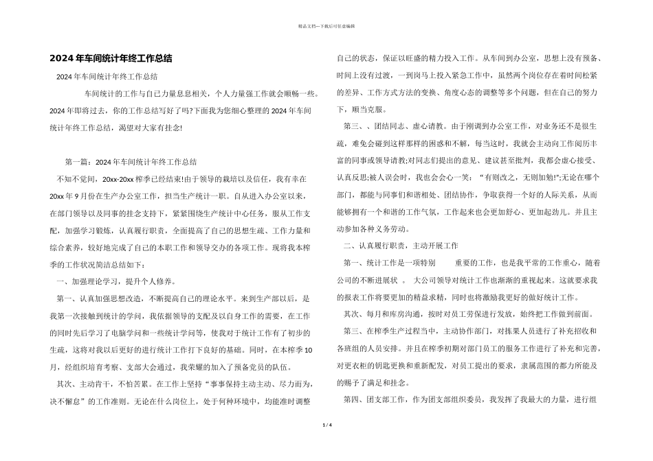 2024年车间统计年终工作总结_第1页