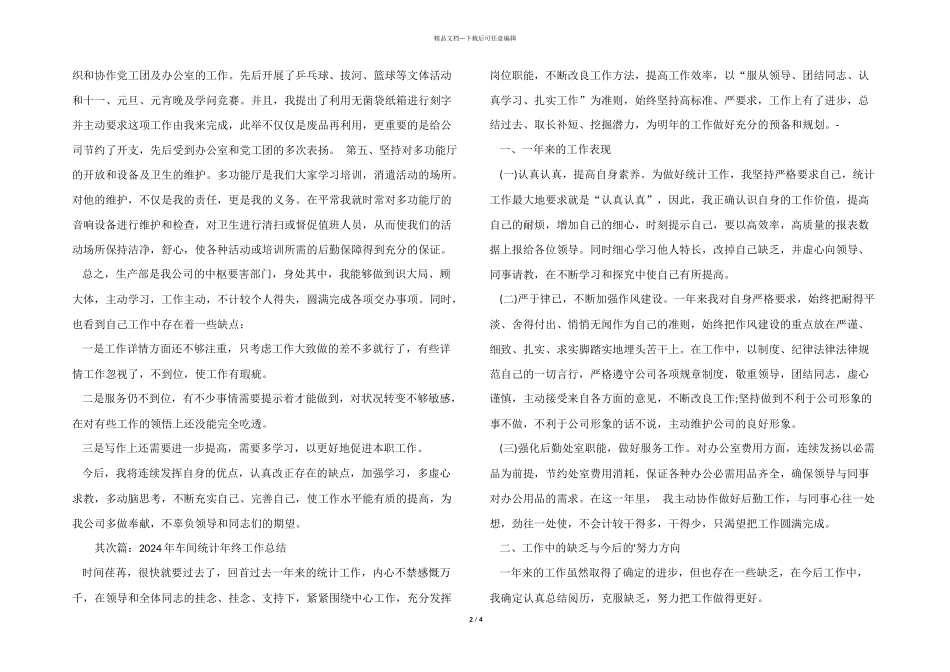 2024年车间统计年终工作总结_第2页