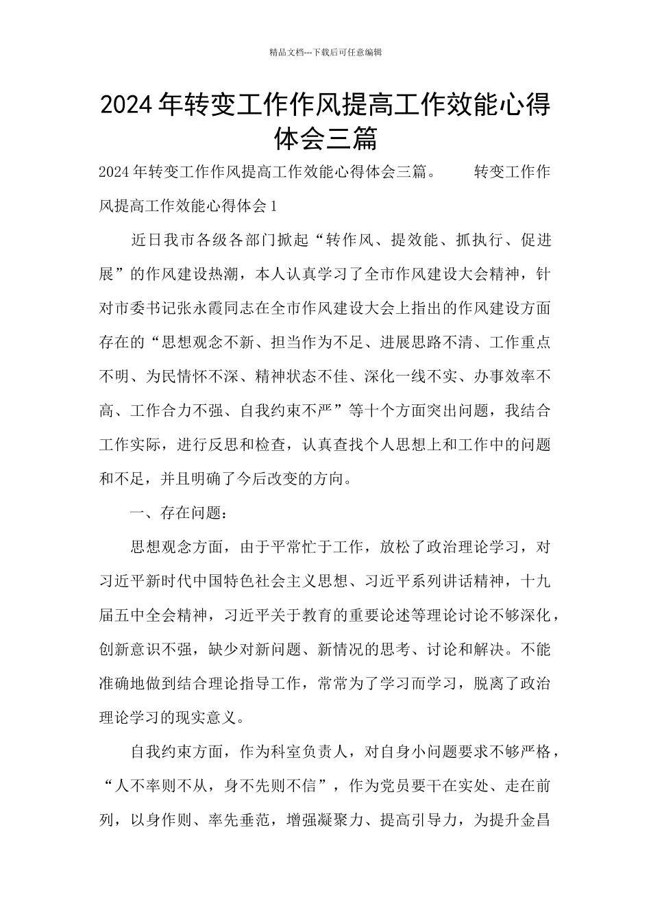 2024年转变工作作风提高工作效能心得体会三篇_第1页