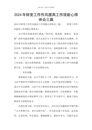 2024年转变工作作风提高工作效能心得体会三篇
