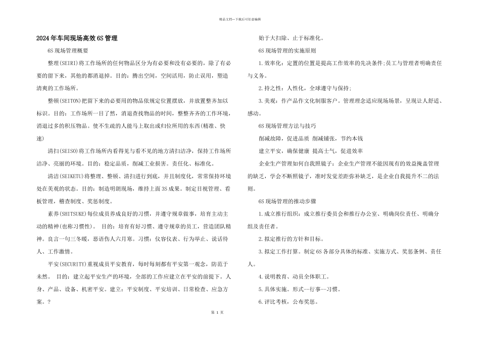 2024年车间现场高效6S管理_第1页