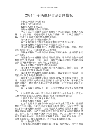 2024年车辆抵押借款合同模板
