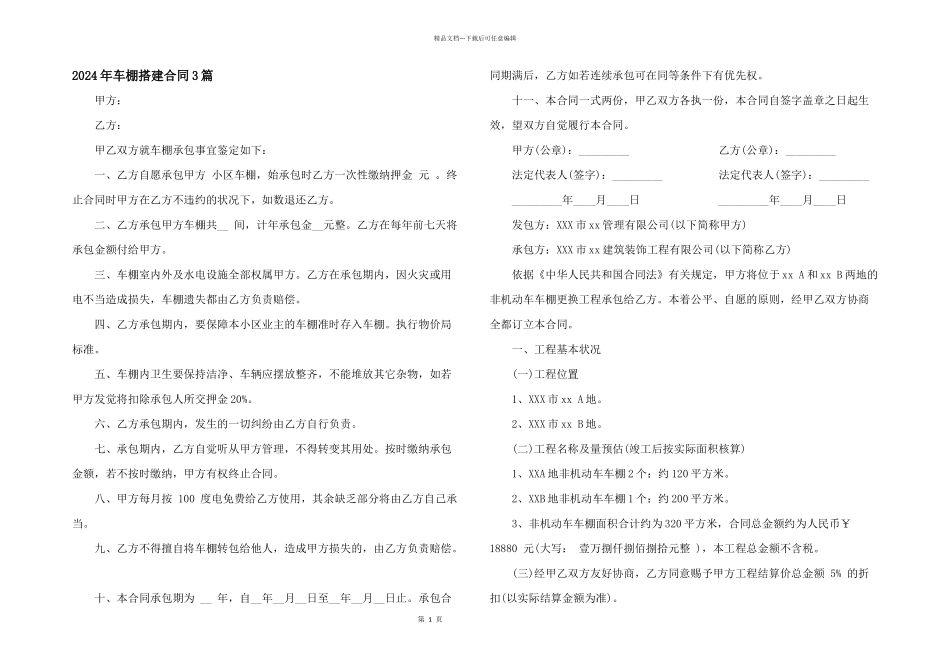 2024年车棚搭建合同3篇_第1页