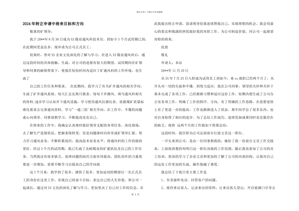 2024年转正申请中未来目标和方向_第1页