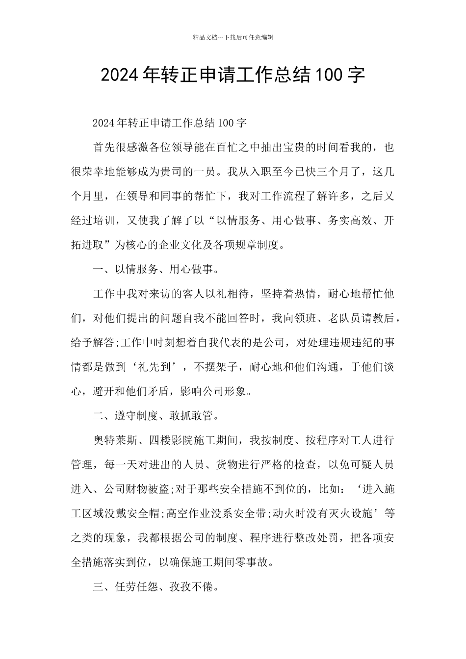 2024年转正申请工作总结100字_第1页