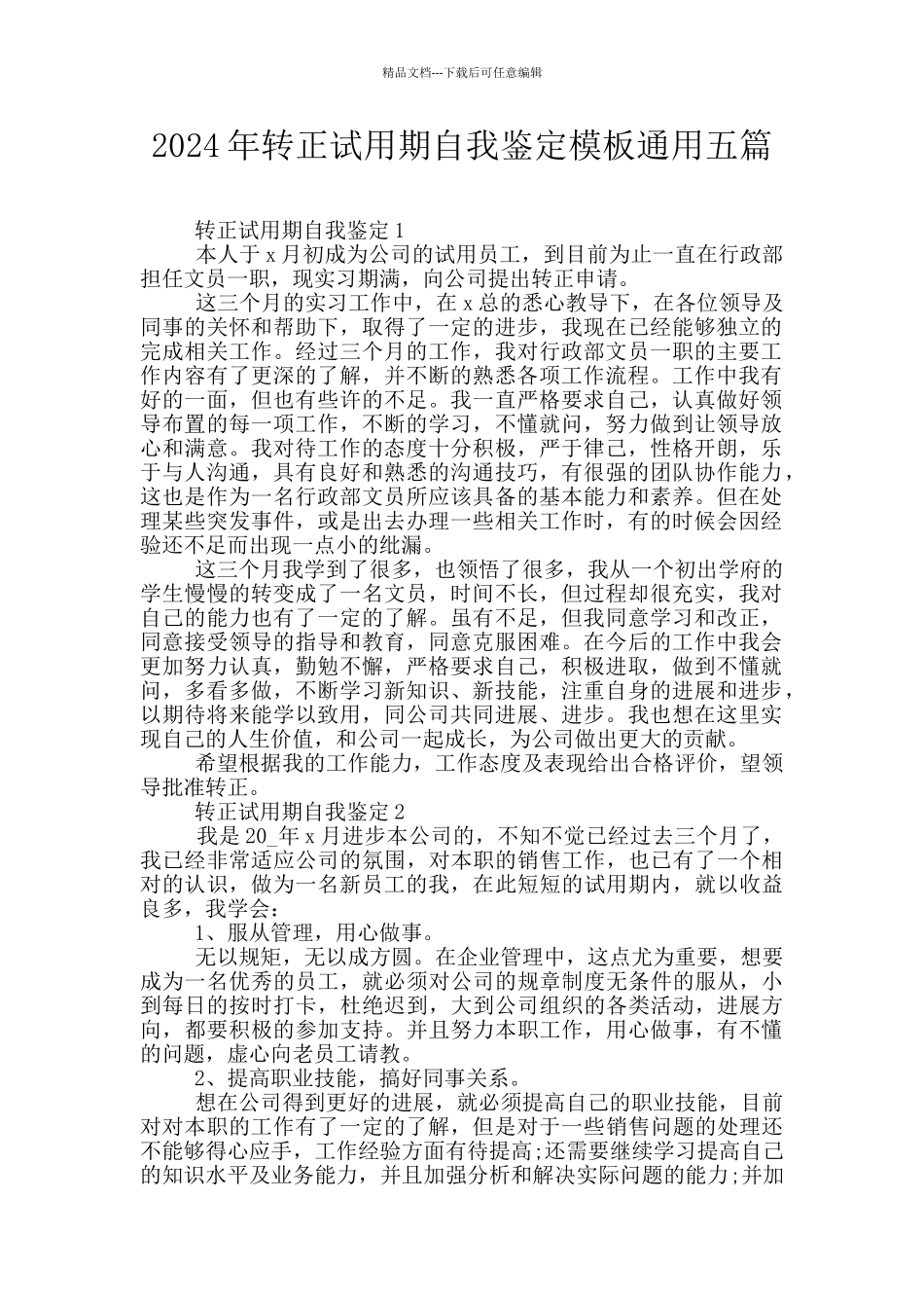 2024年转正试用期自我鉴定模板通用五篇_第1页