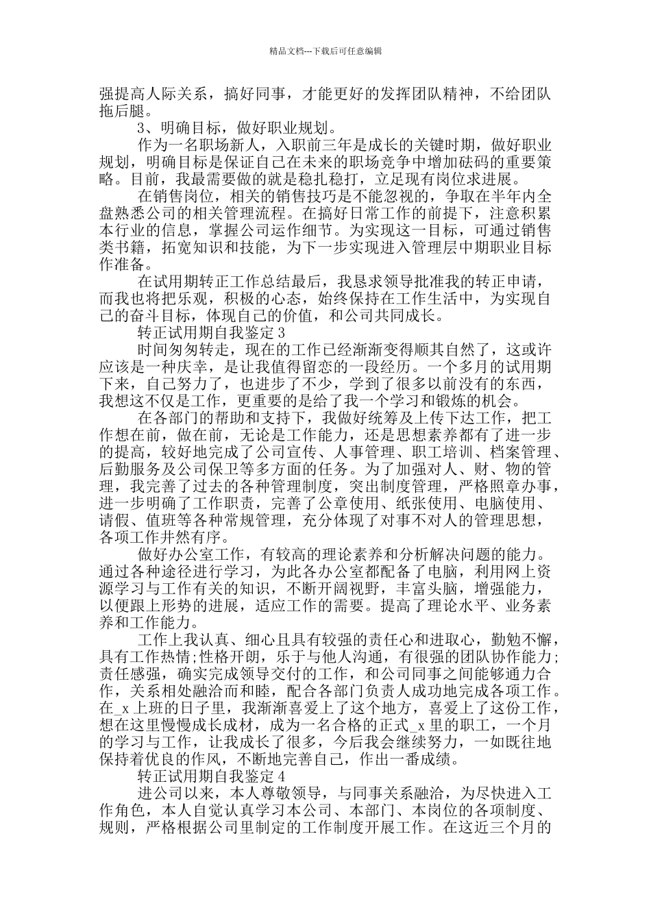 2024年转正试用期自我鉴定模板通用五篇_第2页