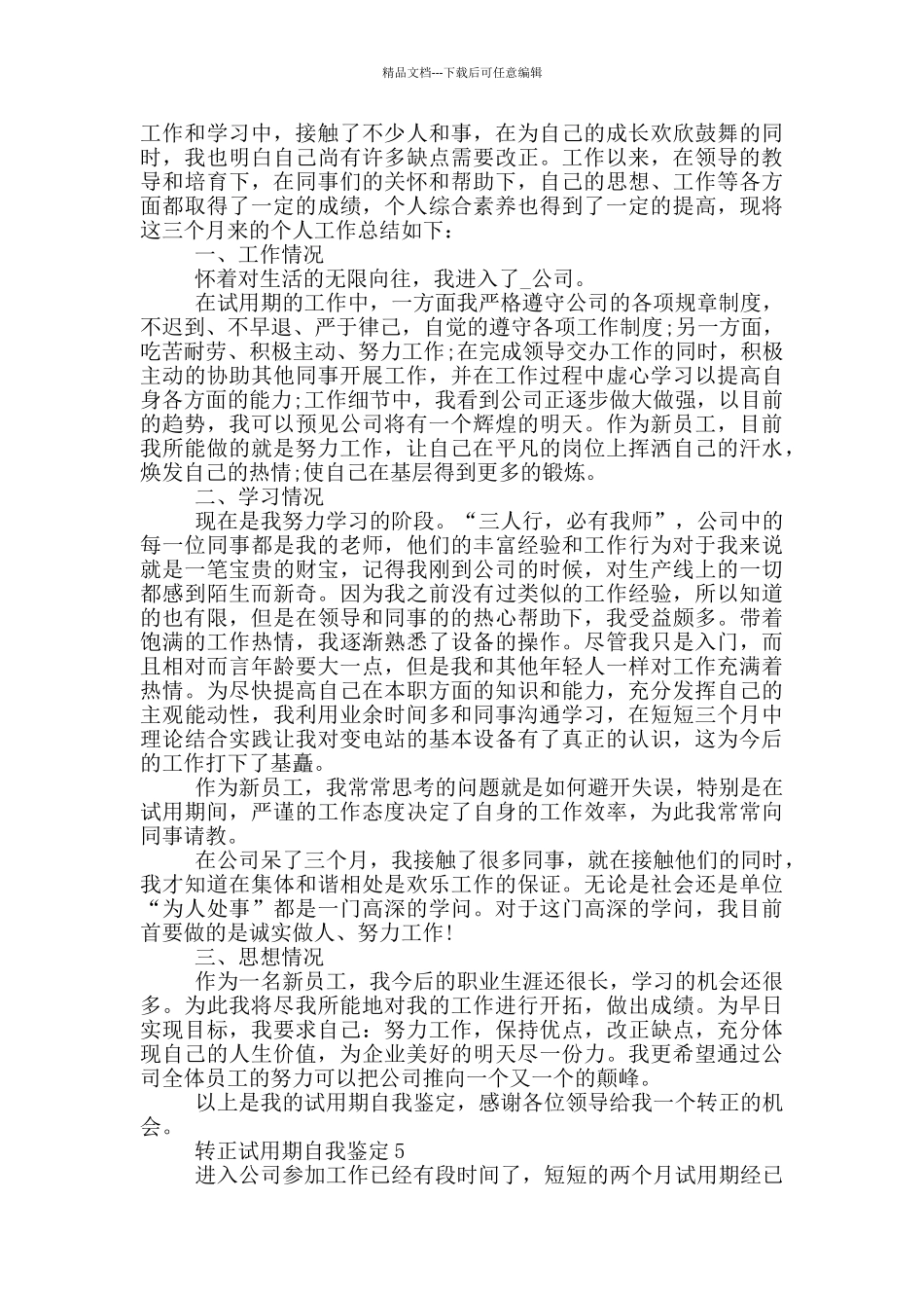 2024年转正试用期自我鉴定模板通用五篇_第3页