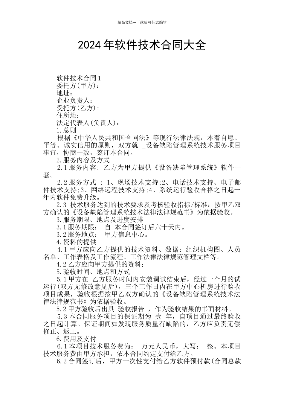 2024年软件技术合同大全_第1页