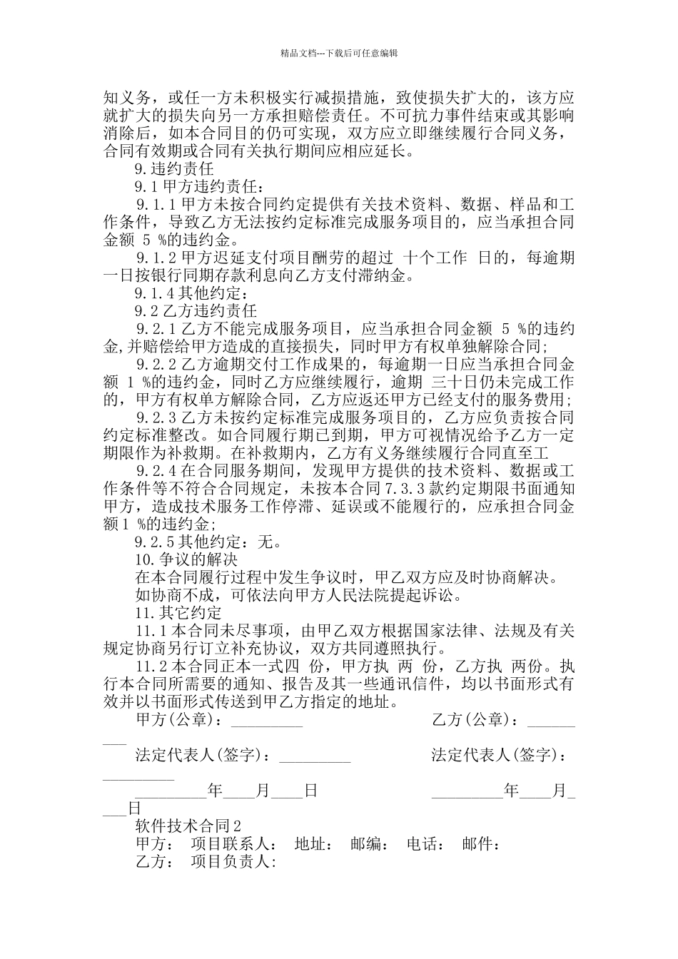 2024年软件技术合同大全_第3页