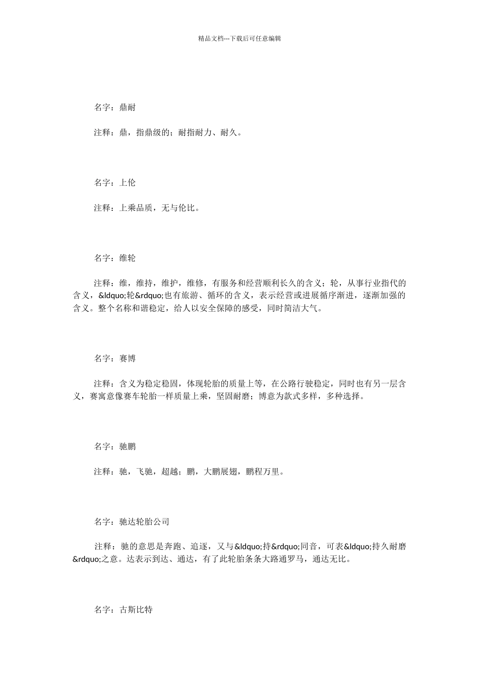 2024年轮胎公司取名大全_第2页