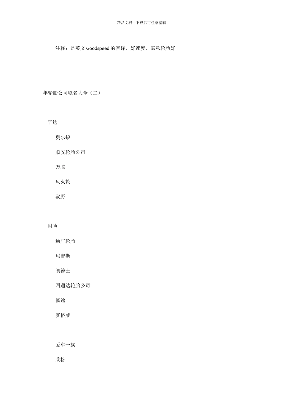 2024年轮胎公司取名大全_第3页