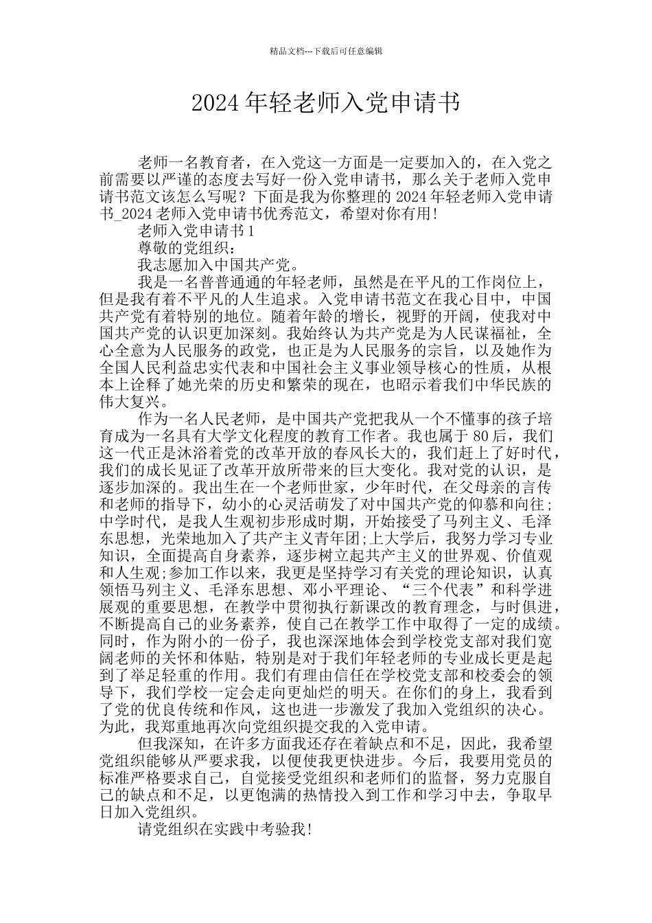 2024年轻教师入党申请书_第1页