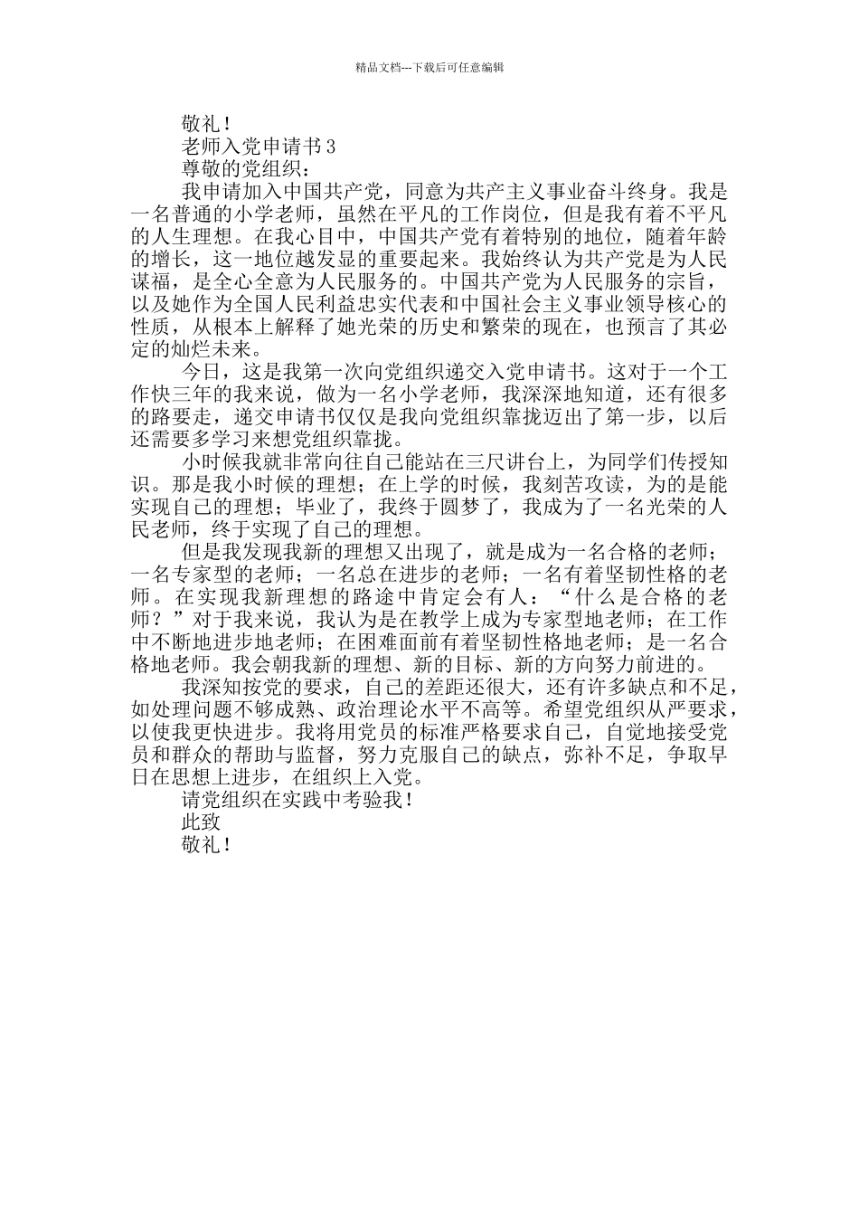 2024年轻教师入党申请书_第3页