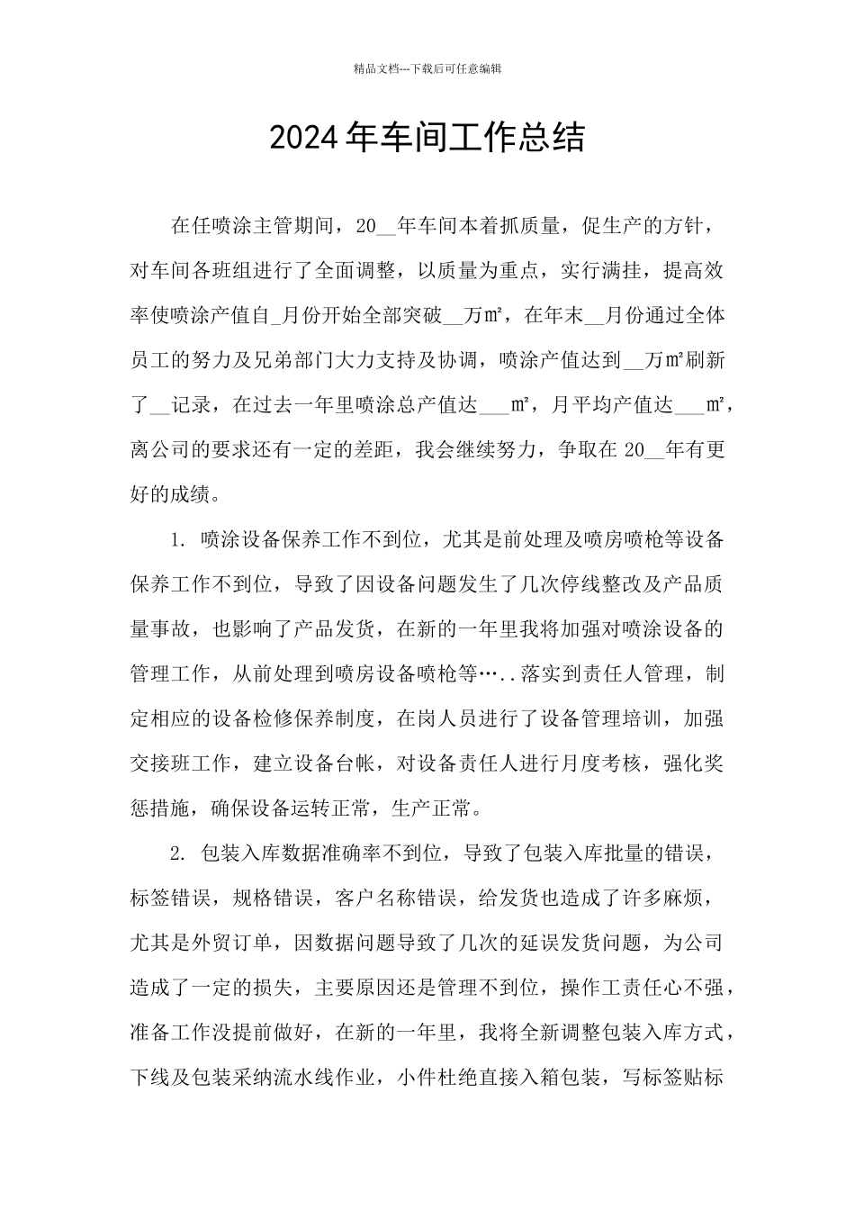 2024年车间工作总结_第1页