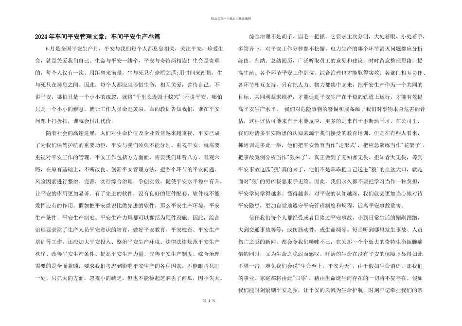 2024年车间安全管理文章：车间安全生产叁篇_第1页