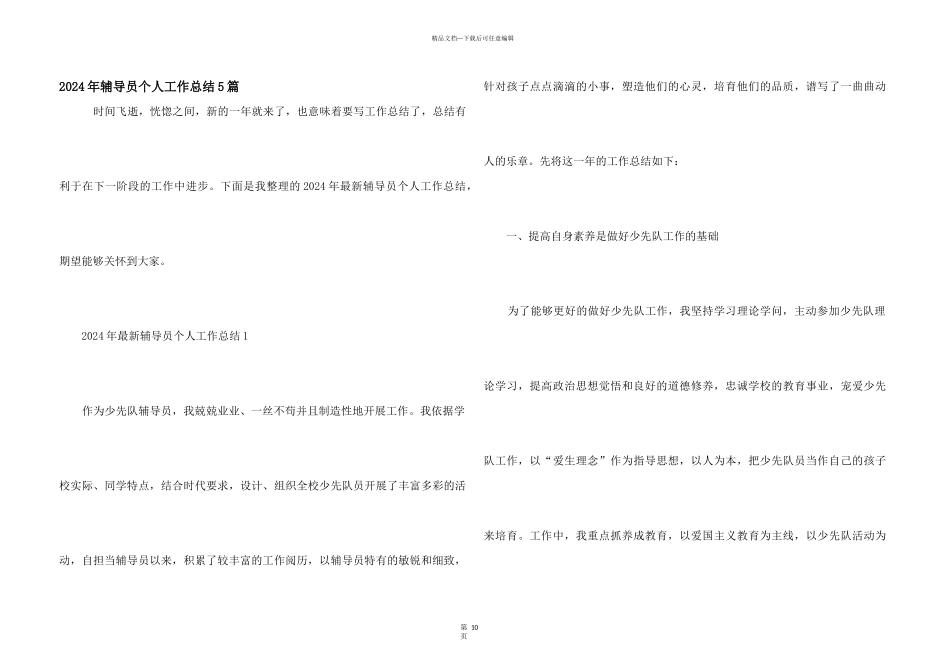 2024年辅导员个人工作总结5篇_第1页