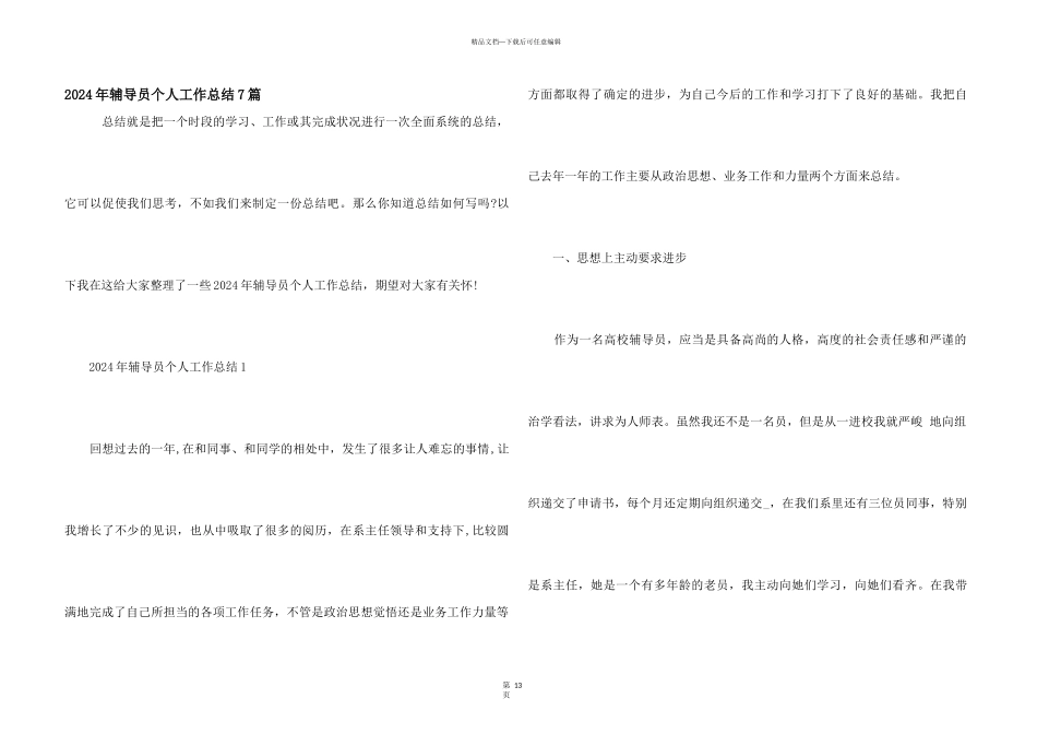 2024年辅导员个人工作总结7篇_第1页