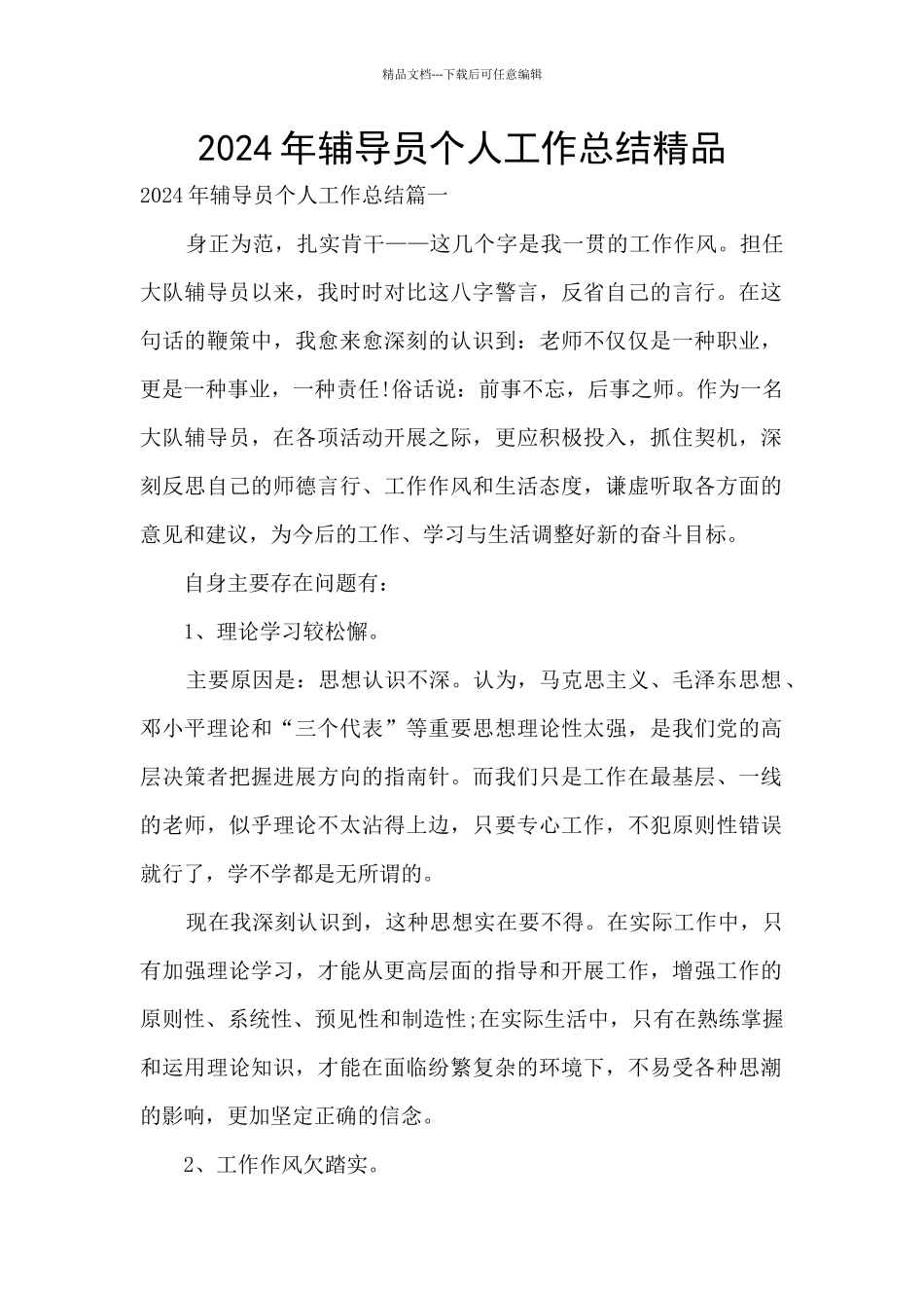 2024年辅导员个人工作总结精品_第1页