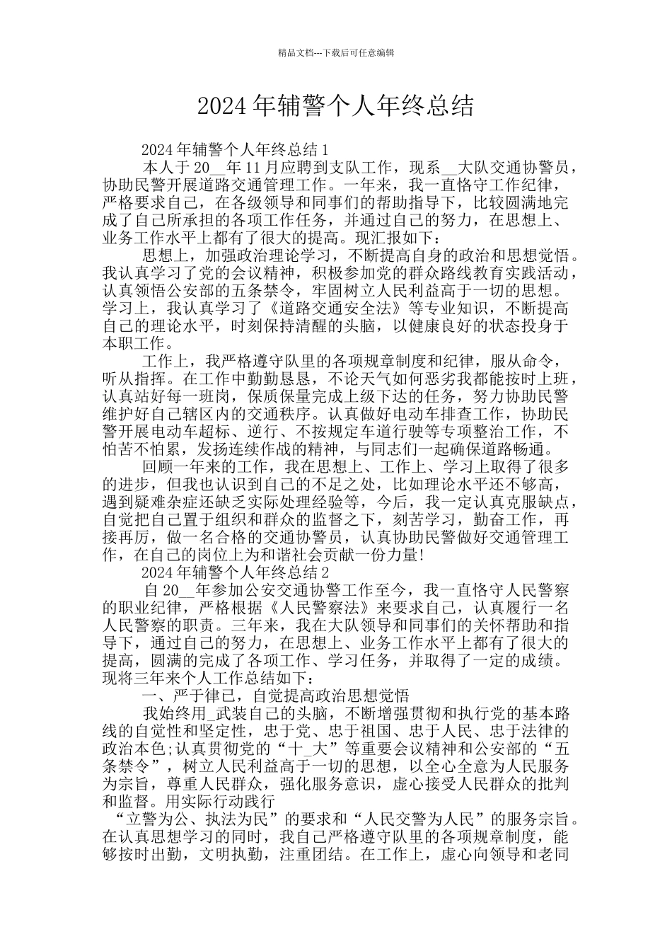 2024年辅警个人年终总结_第1页