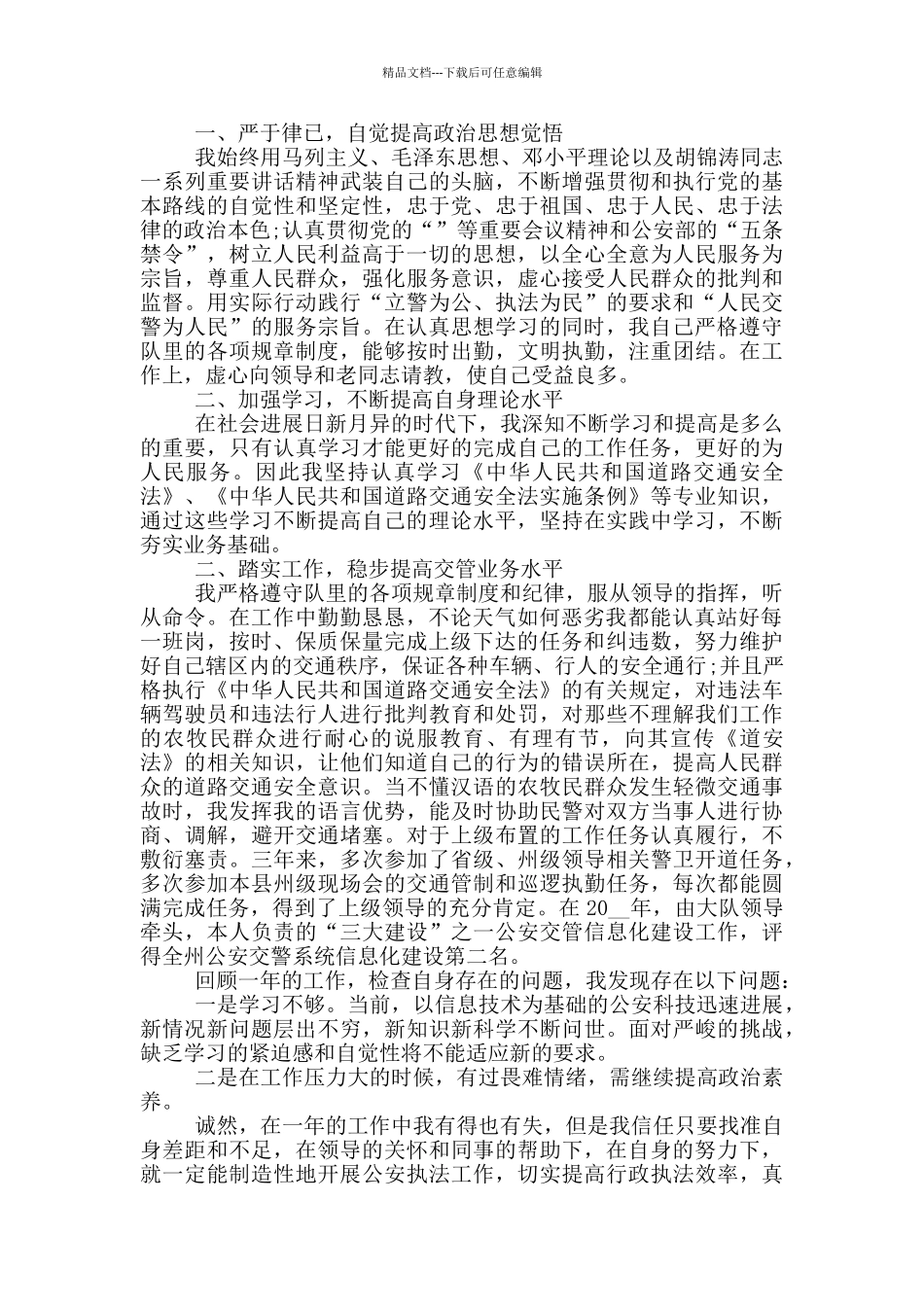 2024年辅警个人年终总结_第3页