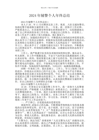 2024年辅警个人年终总结