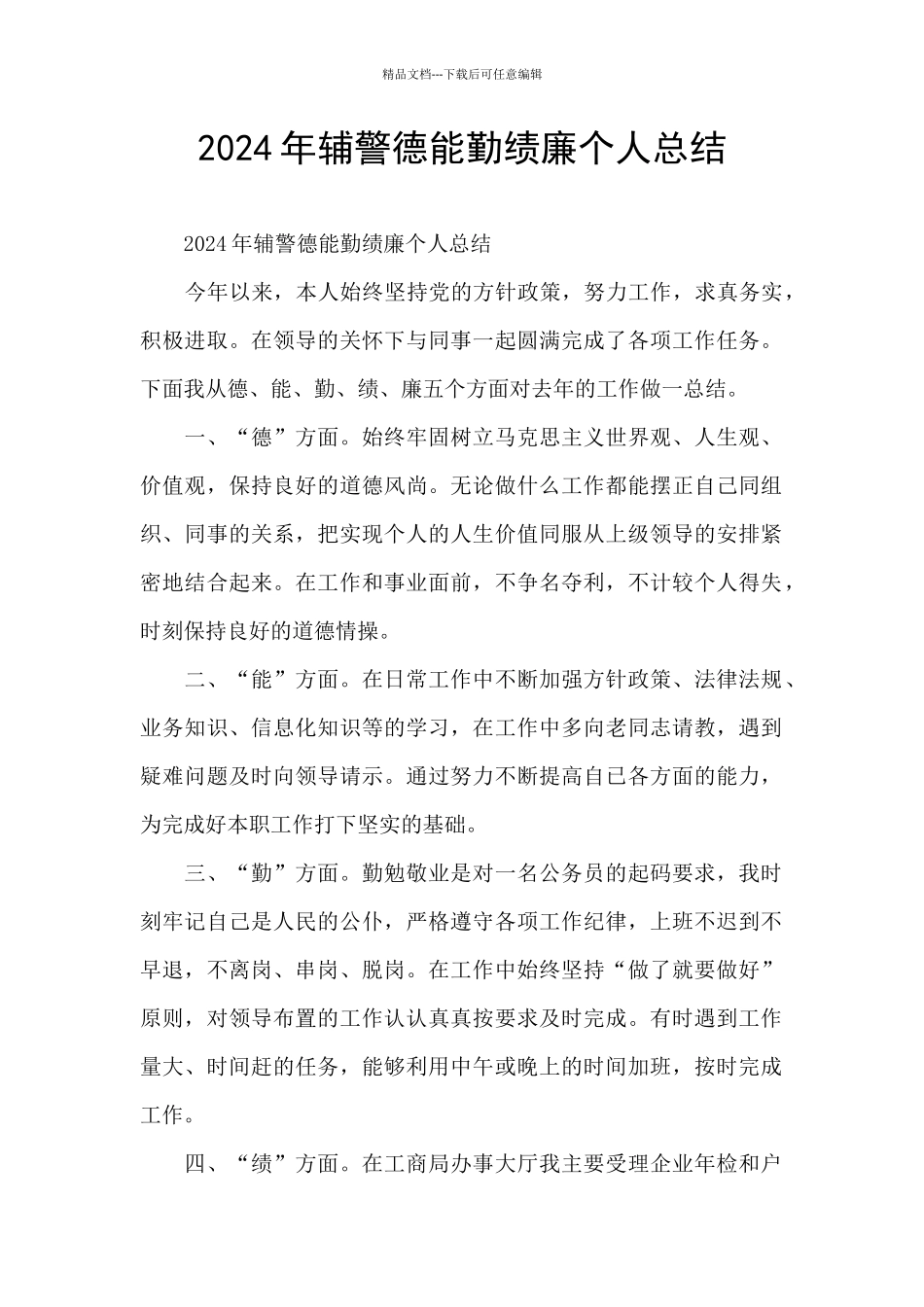 2024年辅警德能勤绩廉个人总结_第1页