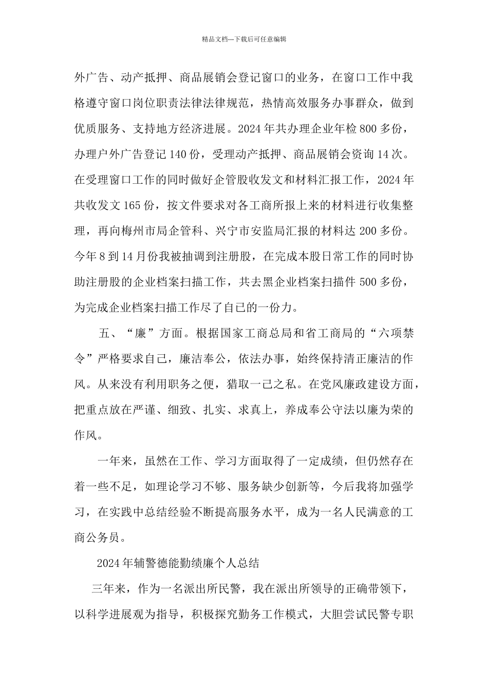 2024年辅警德能勤绩廉个人总结_第2页