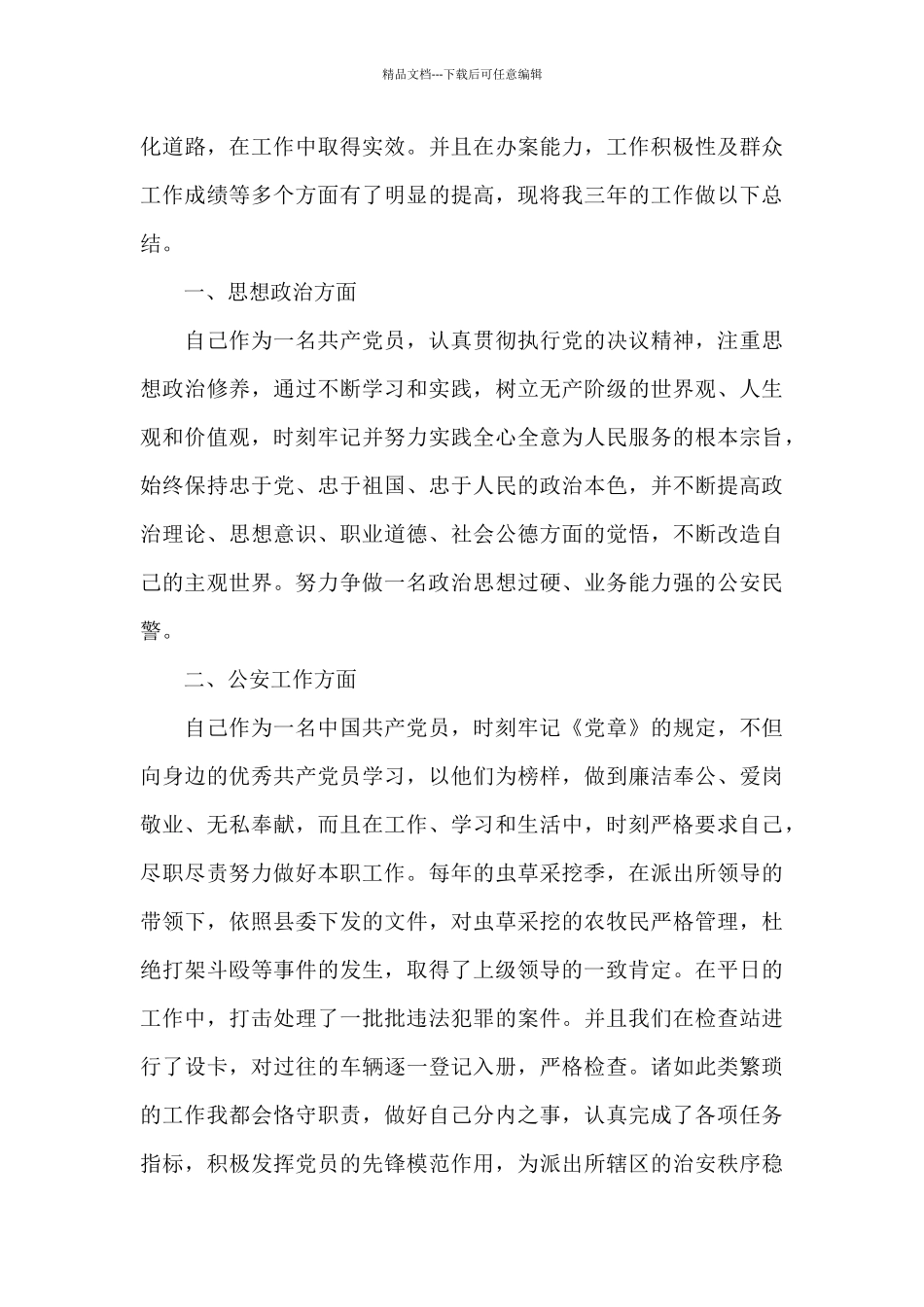 2024年辅警德能勤绩廉个人总结_第3页