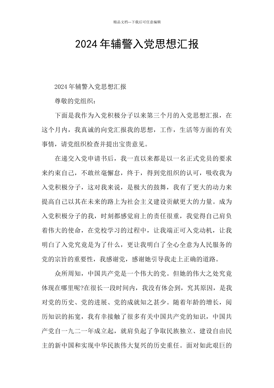 2024年辅警入党思想汇报_第1页