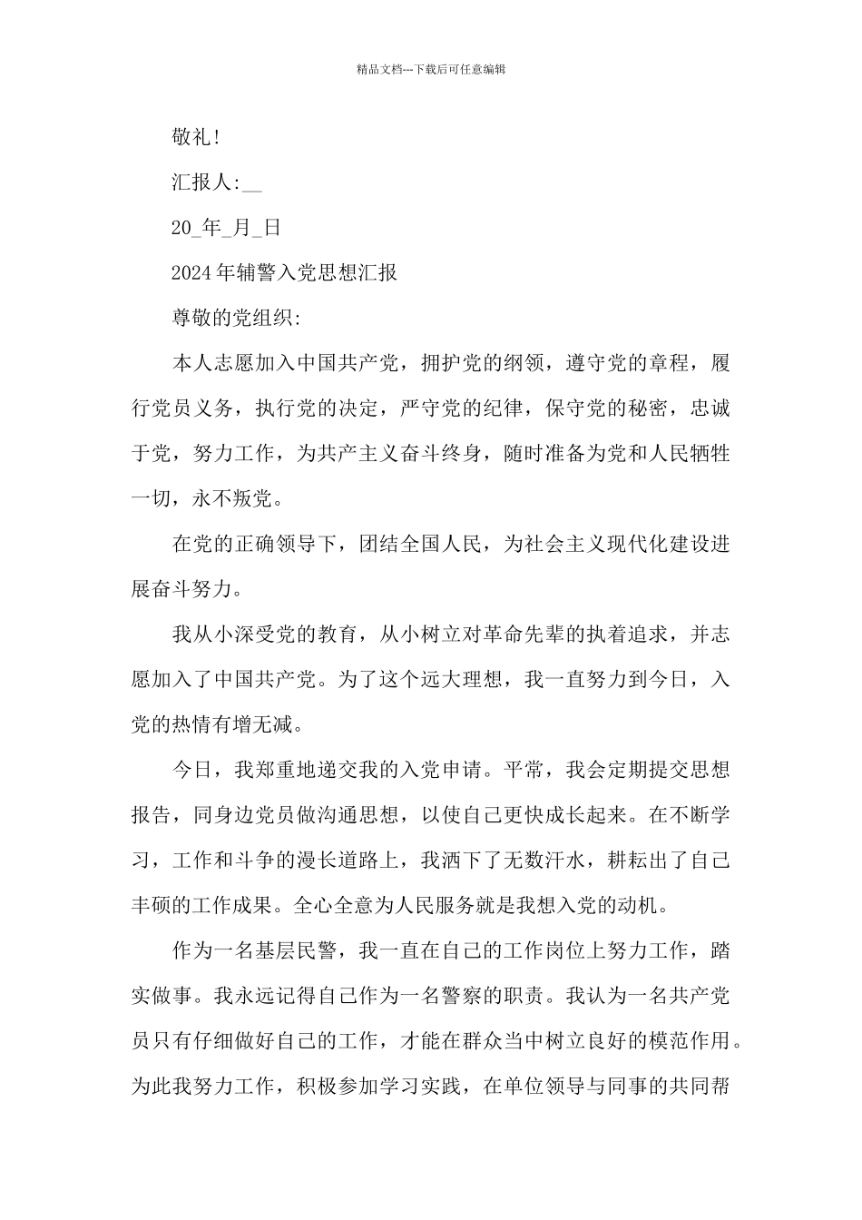 2024年辅警入党思想汇报_第3页