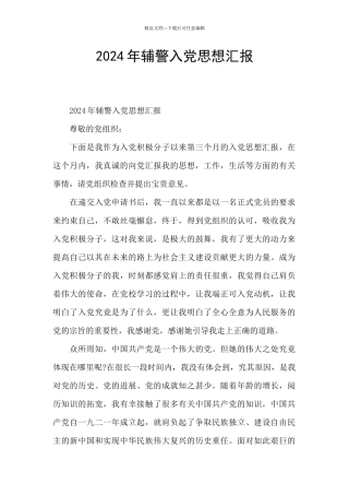 2024年辅警入党思想汇报