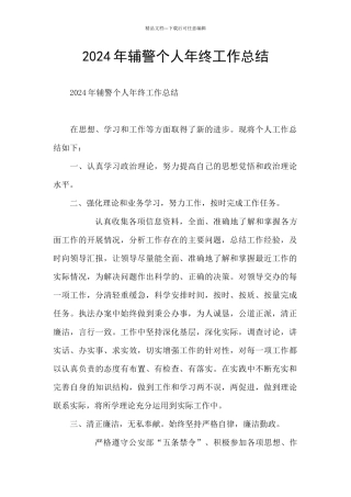 2024年辅警个人年终工作总结