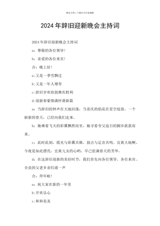2024年辞旧迎新晚会主持词
