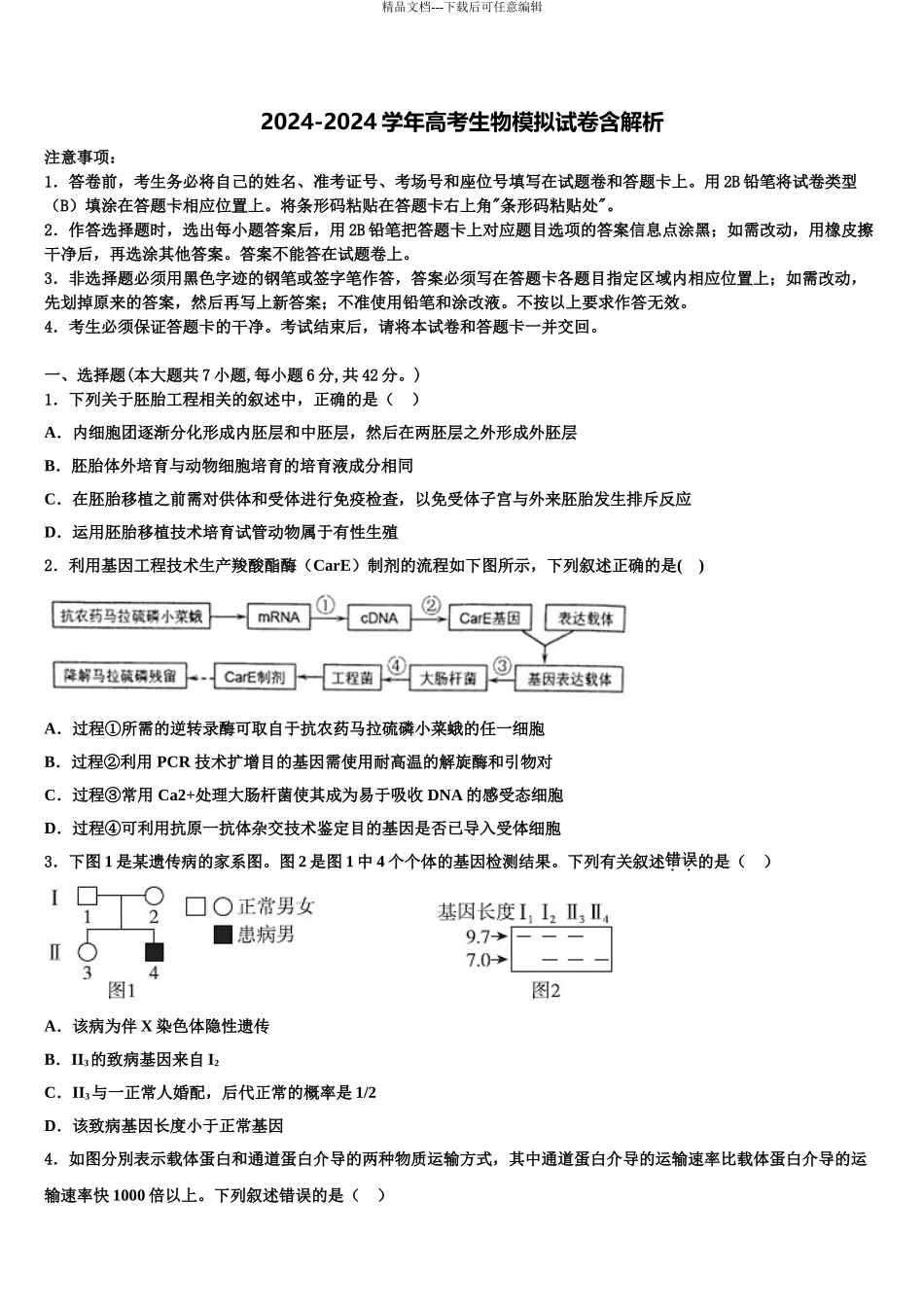 2024年辽宁大连市普兰店区高考生物二模试卷含解析_第1页
