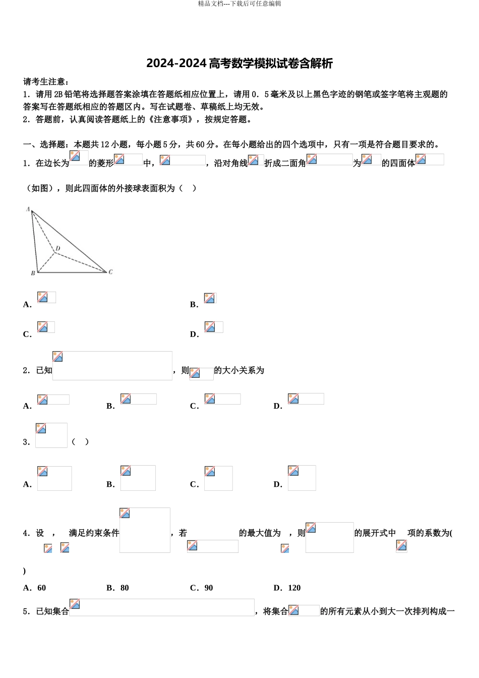 2024年辽宁大连市普兰店区高三下学期一模考试数学试题含解析_第1页
