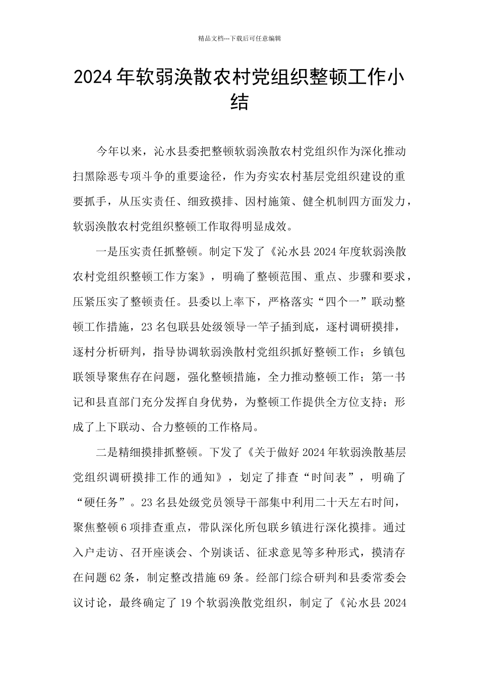 2024年软弱涣散农村党组织整顿工作小结_第1页