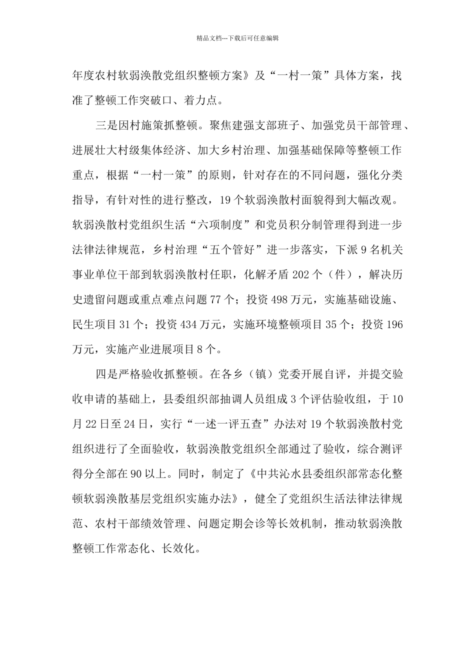 2024年软弱涣散农村党组织整顿工作小结_第2页