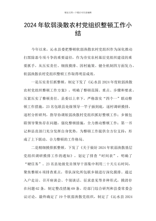 2024年软弱涣散农村党组织整顿工作小结