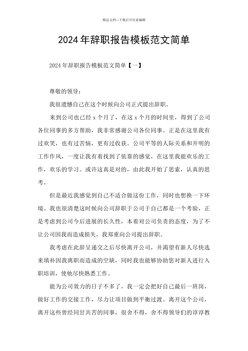 2024年辞职报告模板范文简单_第1页