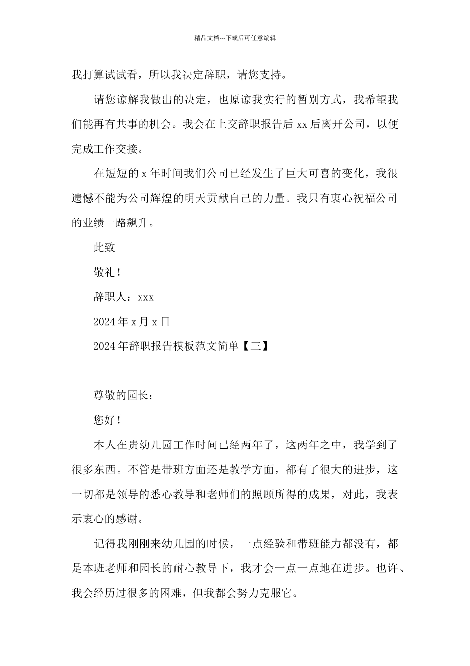 2024年辞职报告模板范文简单_第3页