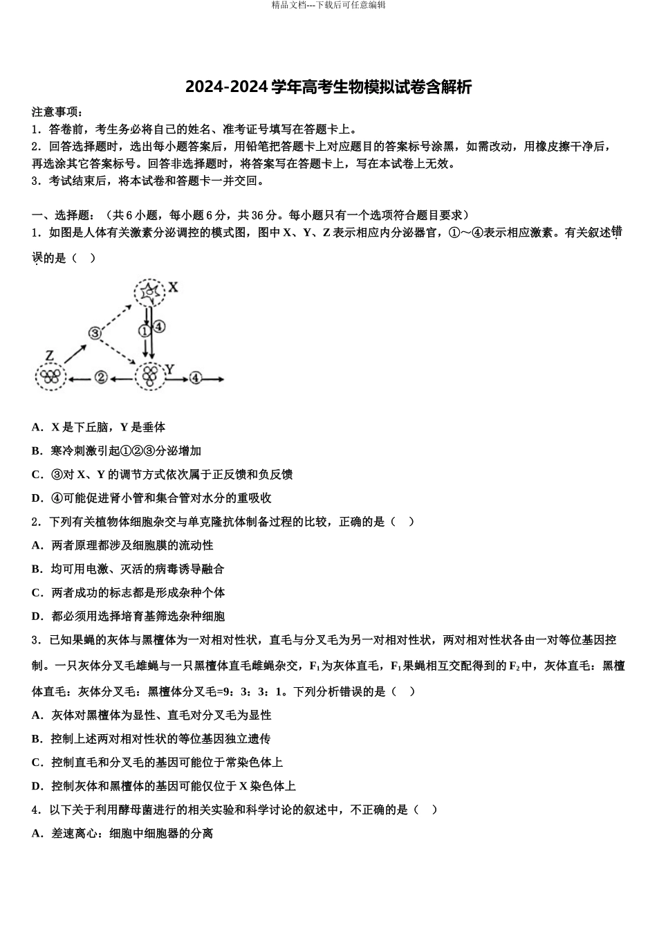2024年辽宁大连市普兰店区第二中学高考仿真卷生物试卷含解析_第1页