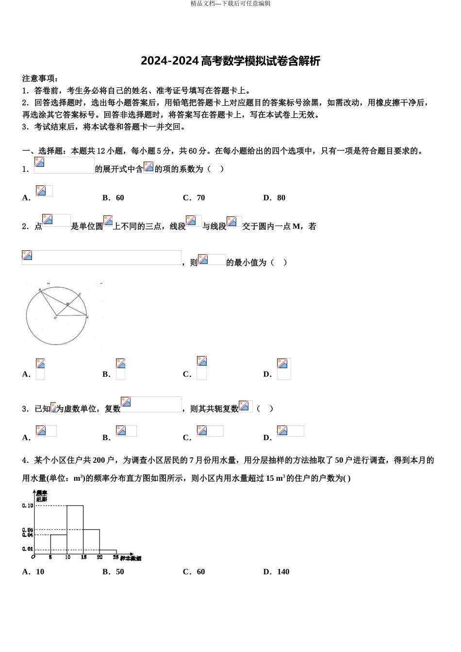 2024年辽宁大连市高三第一次调研测试数学试卷含解析_第1页