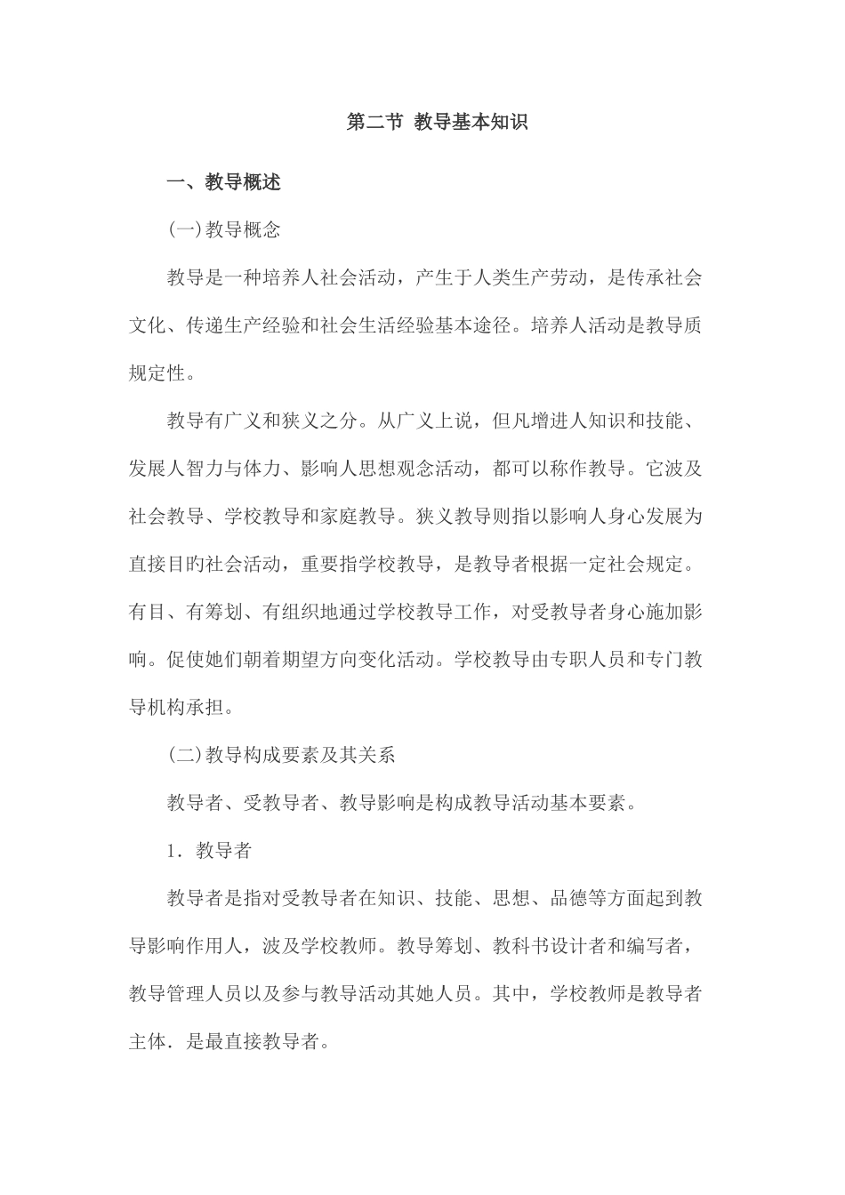 2025年小学教育知识与能力考点归纳教育基础知识_第1页
